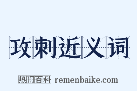 攻刺近义词是什么意思的图片